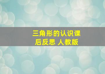 三角形的认识课后反思 人教版